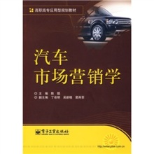 《高職高專應(yīng)用型規(guī)劃教材:汽車市場(chǎng)營銷學(xué)》 連接理論與實(shí)踐的專業(yè)指南