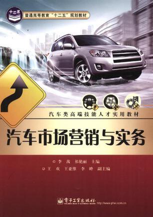 汽車市場(chǎng)營銷與實(shí)務(wù) 汽車營銷的全景解析